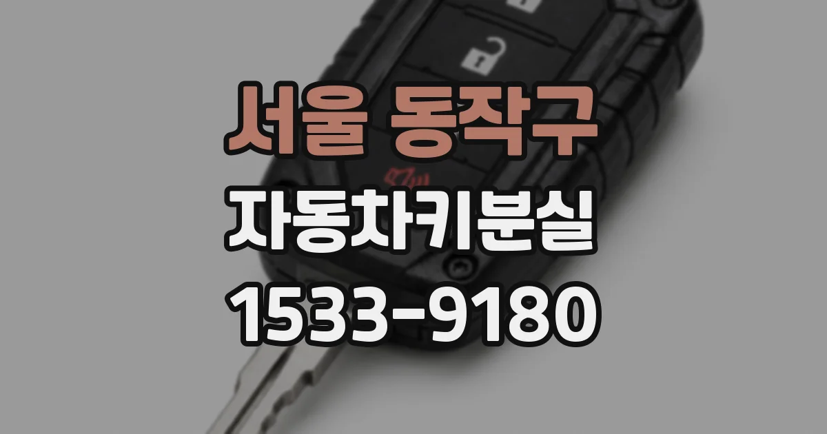 서울 동작구 자동차키분실