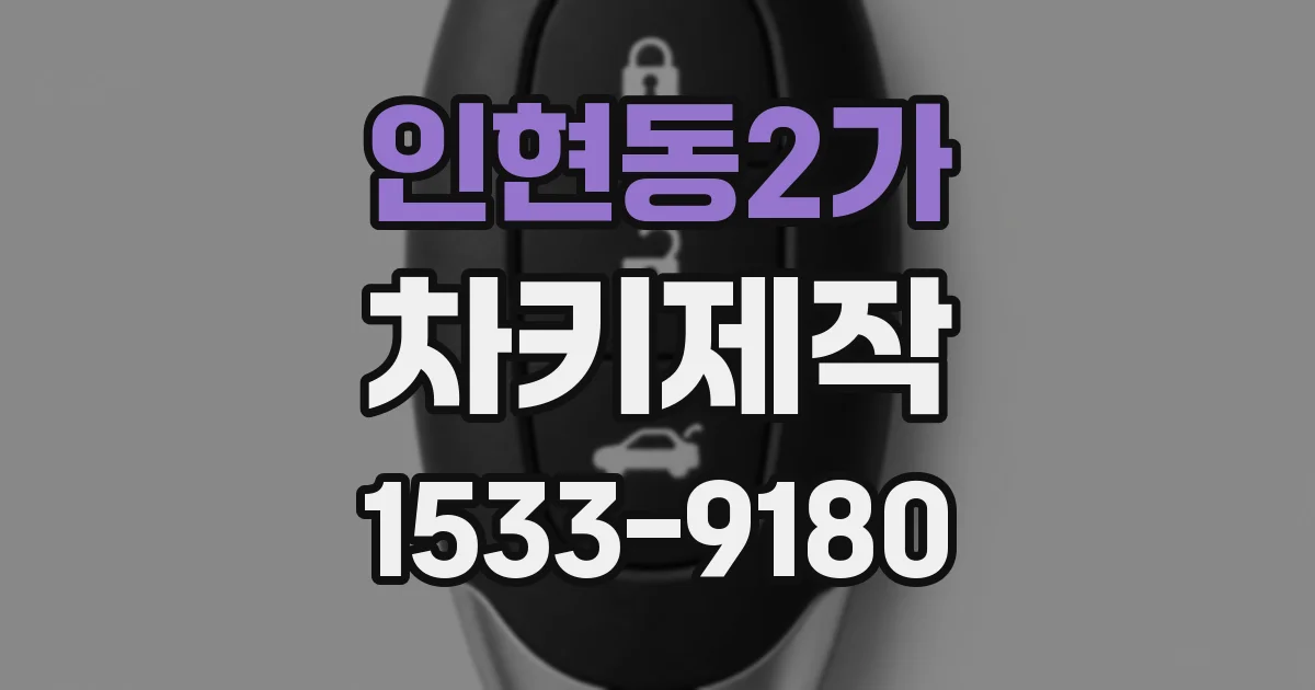 인현동2가 차키제작