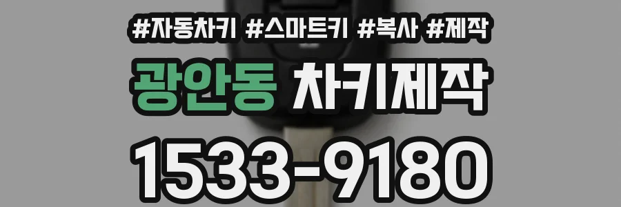 광안동 차키제작