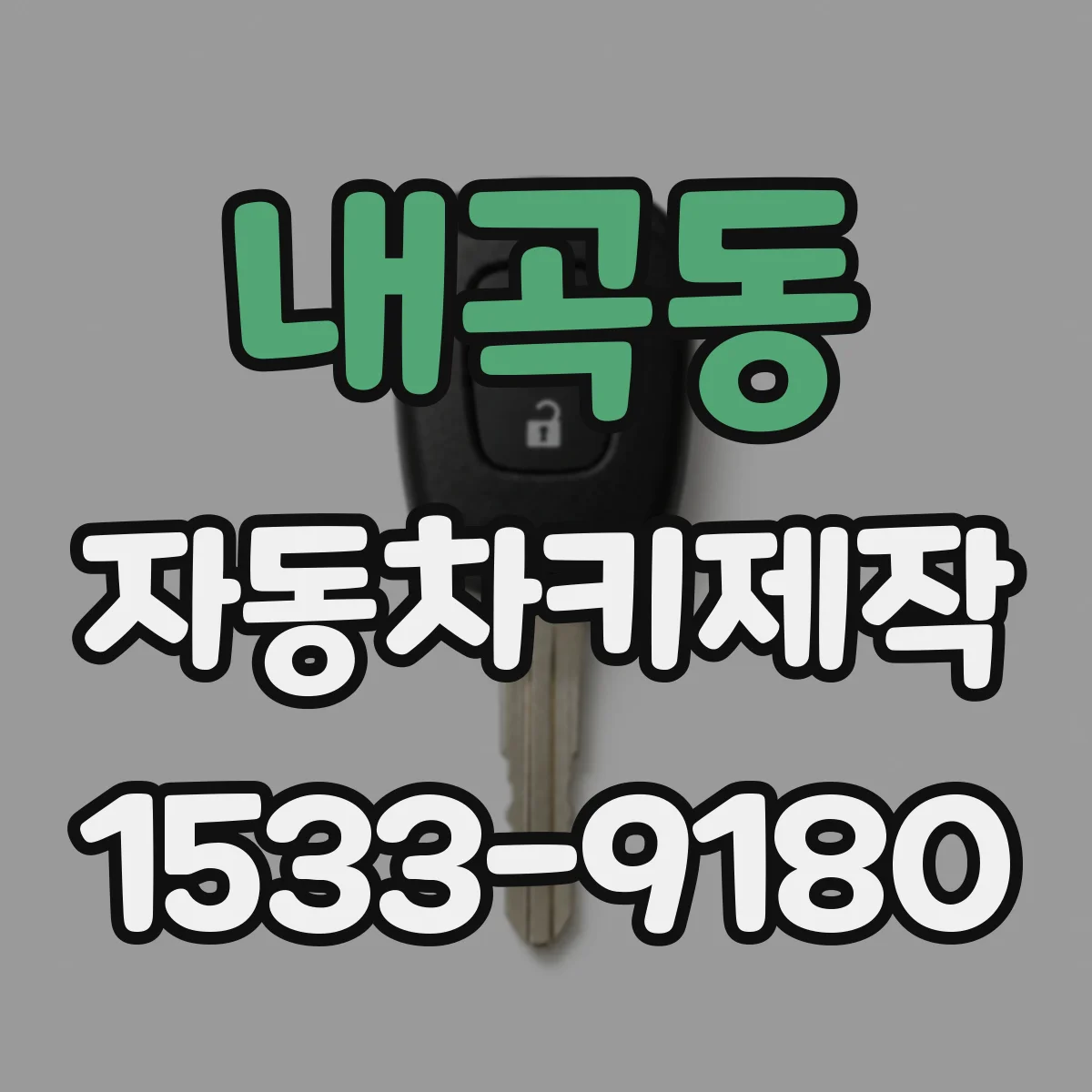 내곡동 자동차키제작