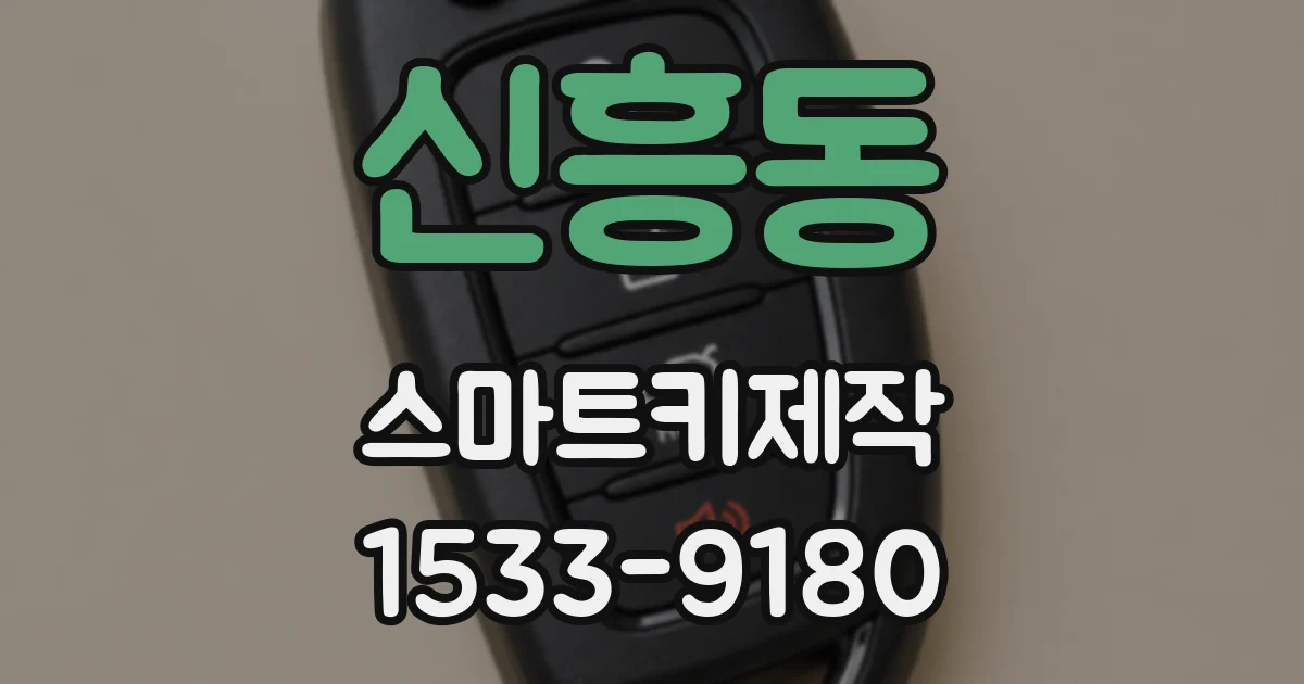 신흥동 스마트키제작