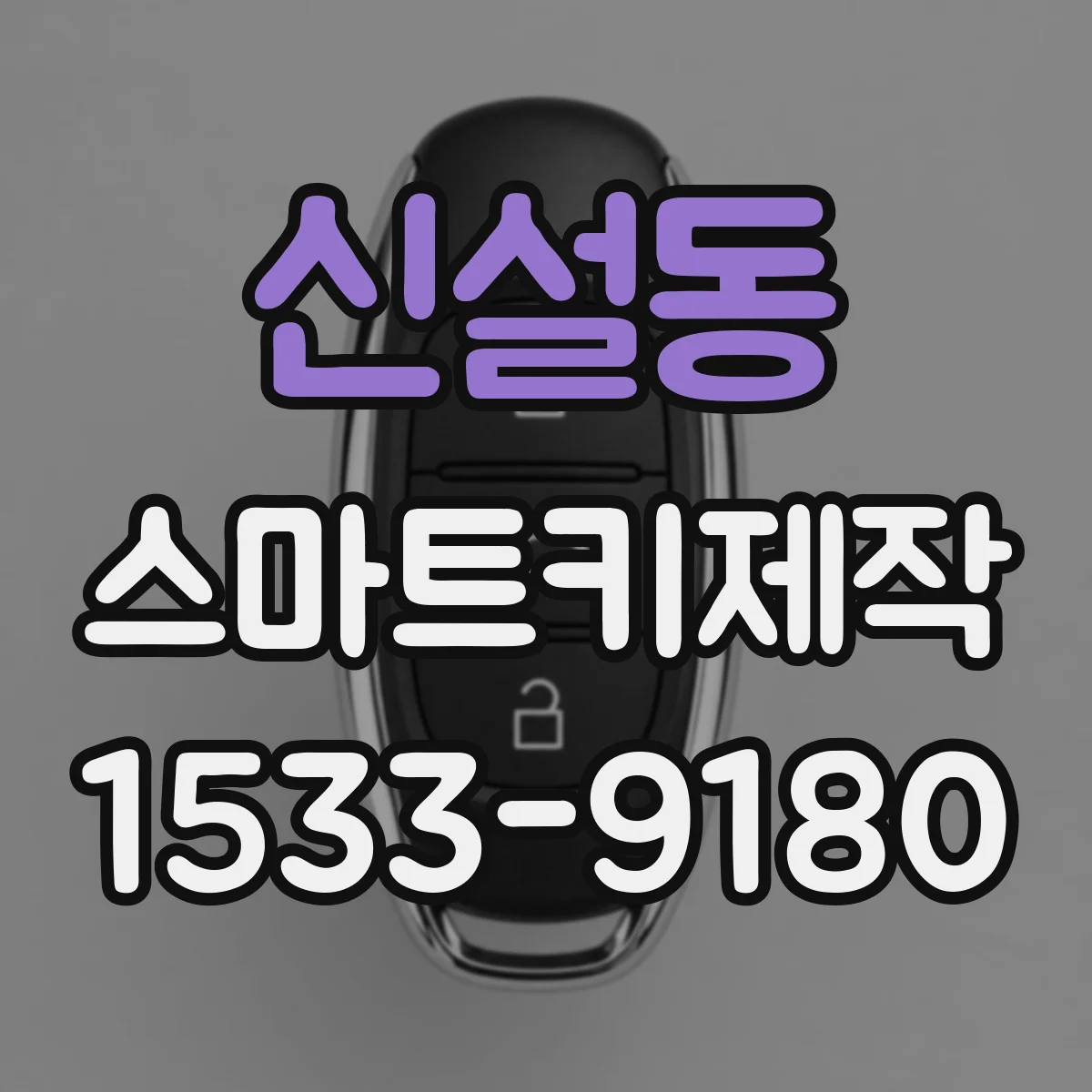 신설동 스마트키제작