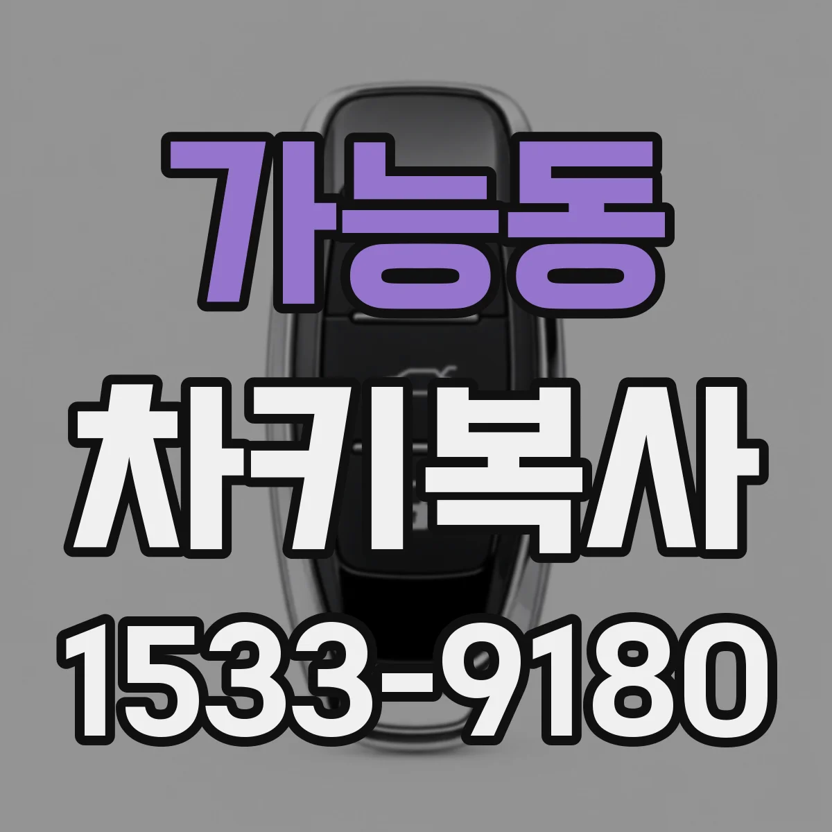 가능동 차키복사