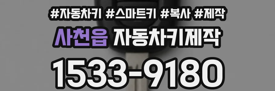 사천읍 자동차키제작