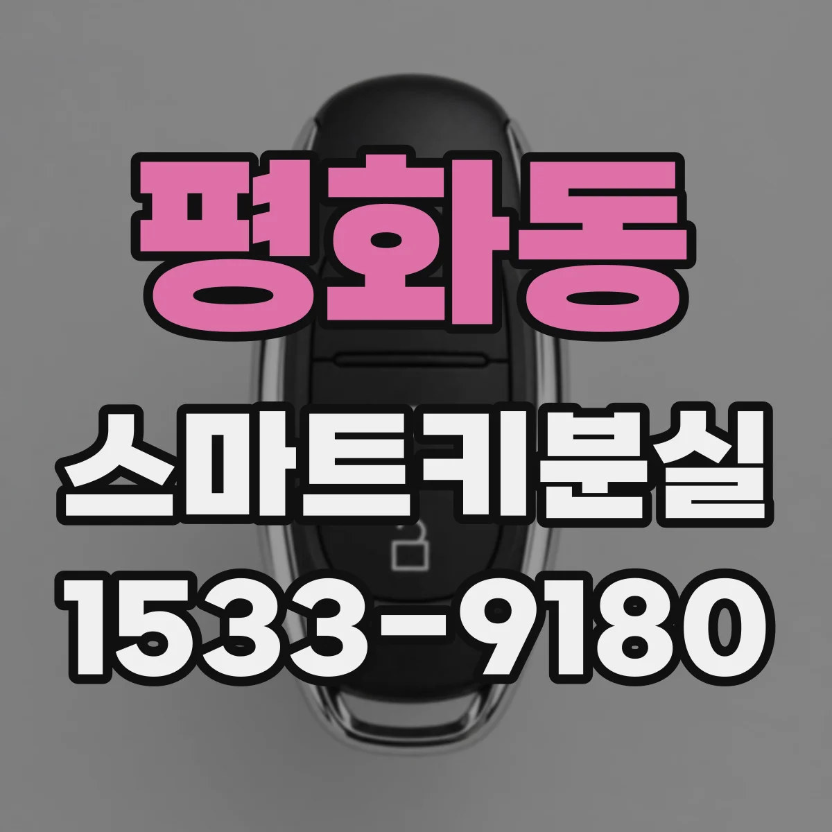 평화동 스마트키분실