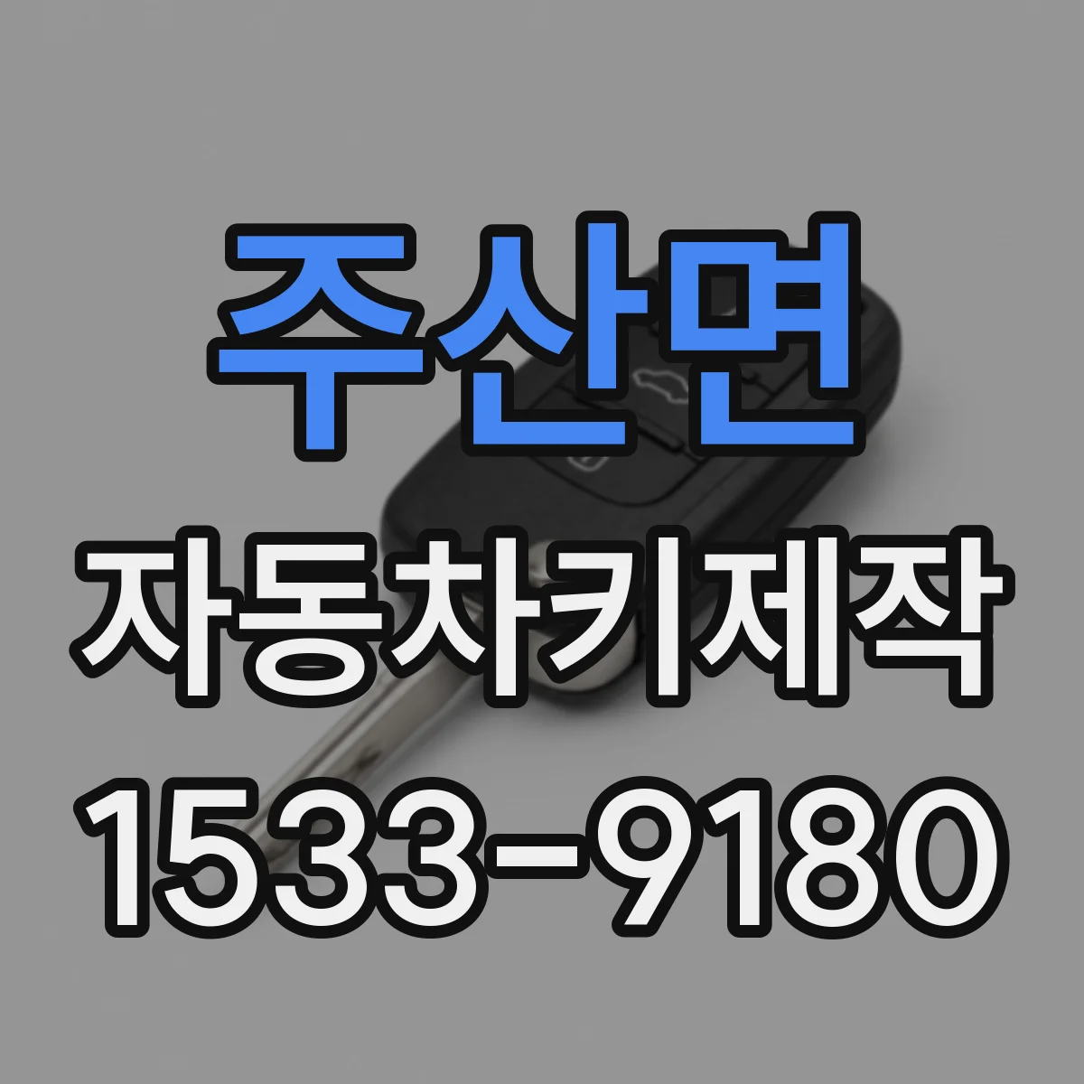 주산면 자동차키제작