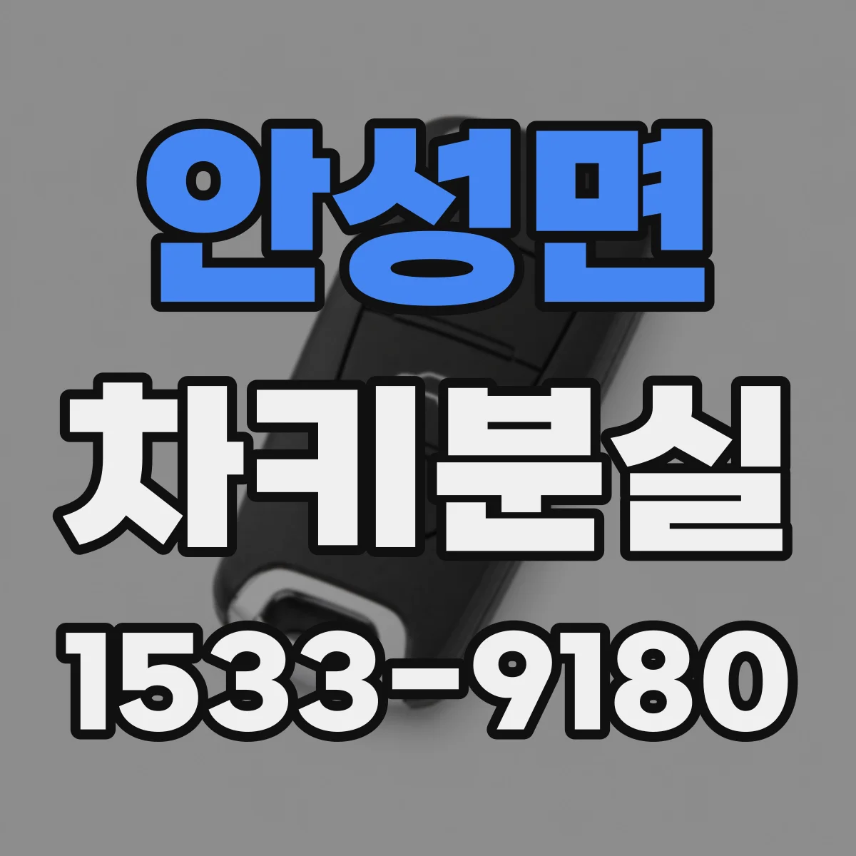 안성면 차키분실