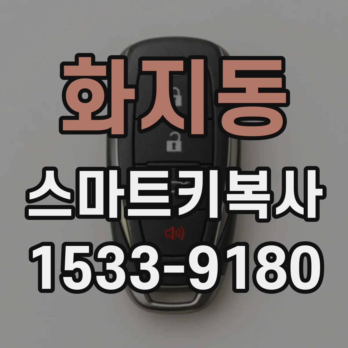 화지동 스마트키복사