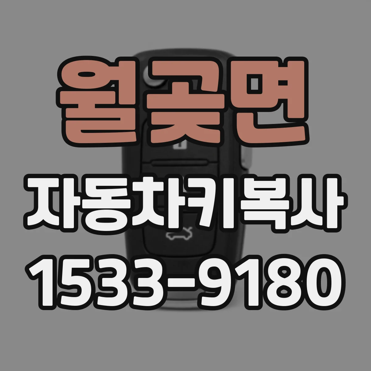 월곶면 자동차키복사