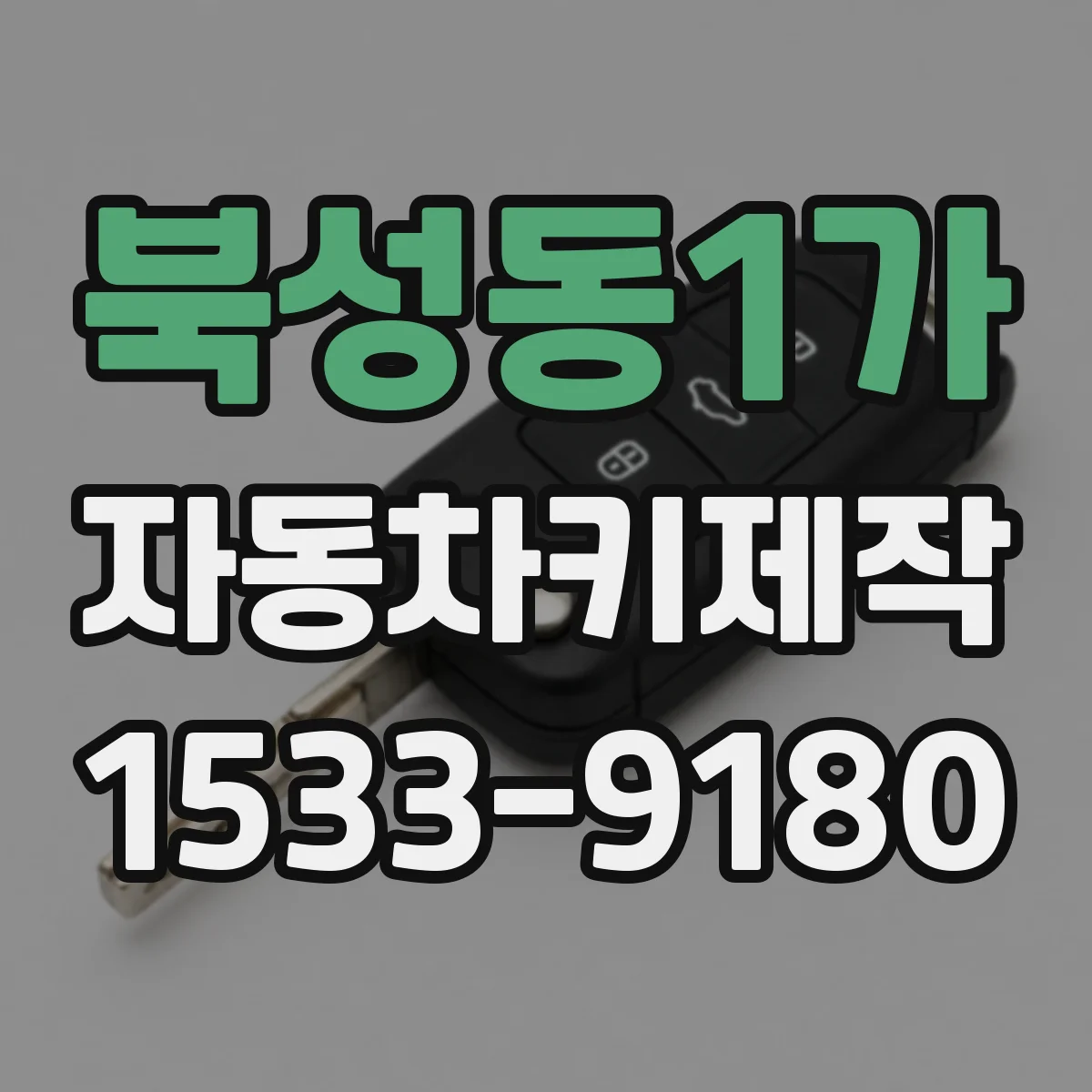 북성동1가 자동차키제작