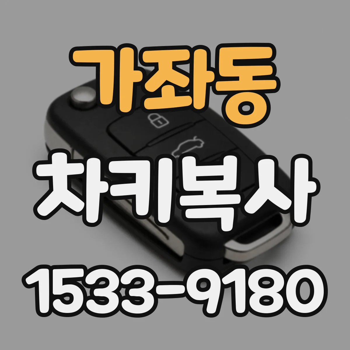 가좌동 차키복사