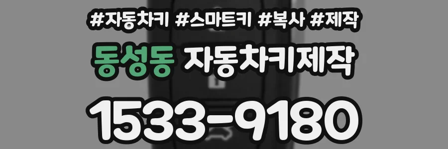 동성동 자동차키제작