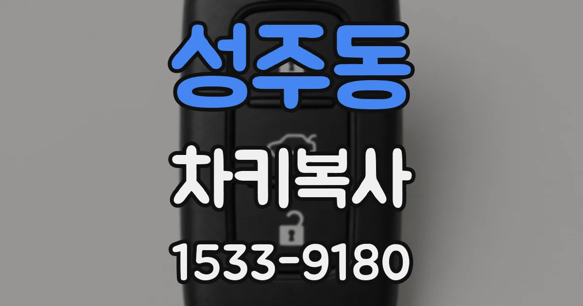 성주동 차키복사