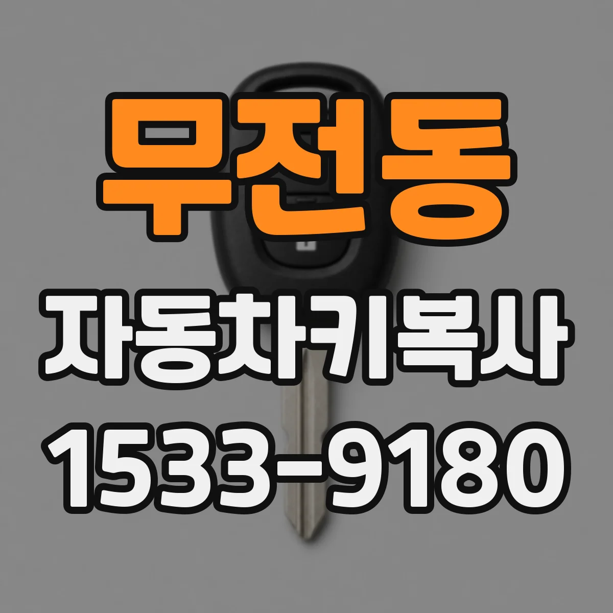 무전동 자동차키복사