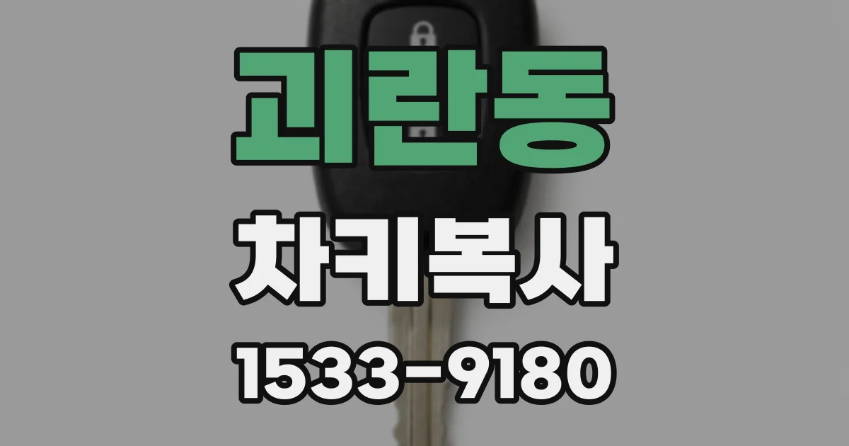 괴란동 차키복사