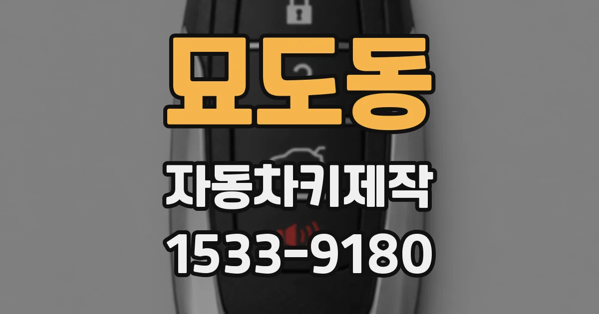 묘도동 자동차키제작