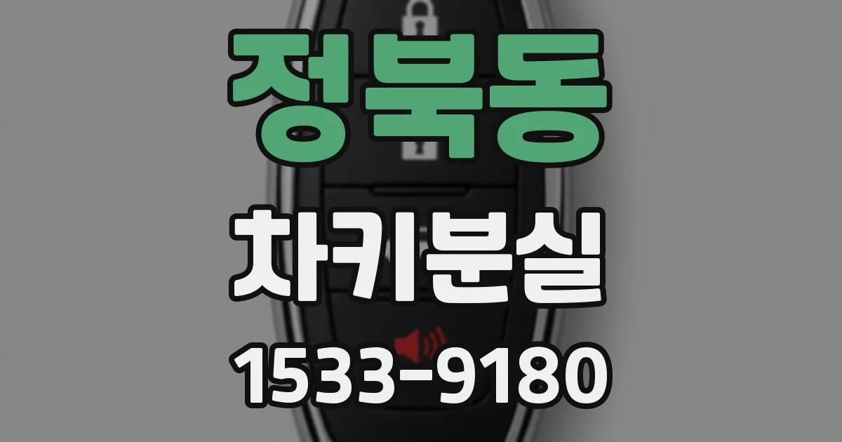 정북동 차키분실