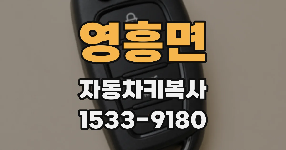 영흥면 자동차키복사