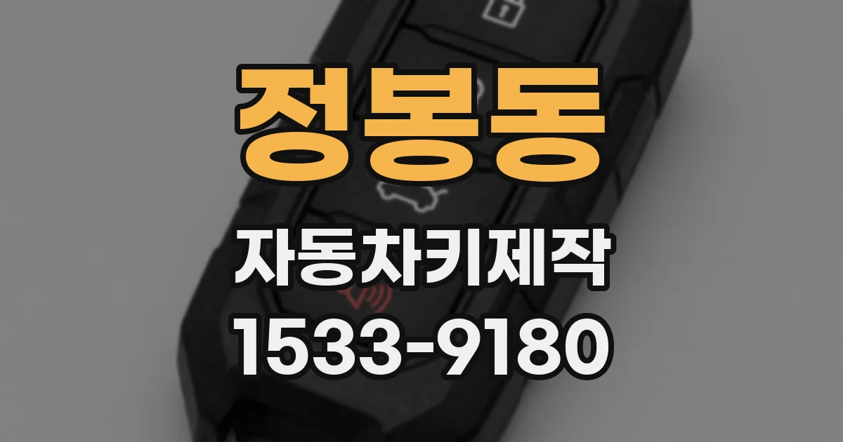정봉동 자동차키제작