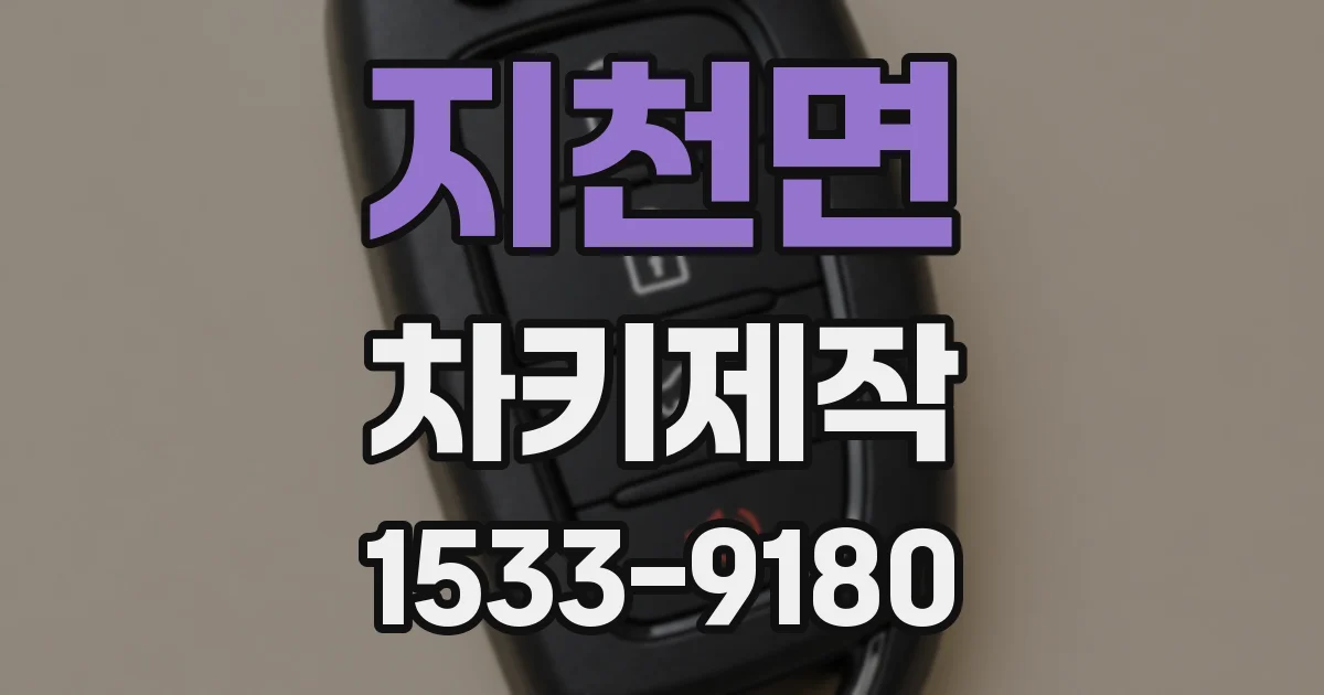 지천면 차키제작