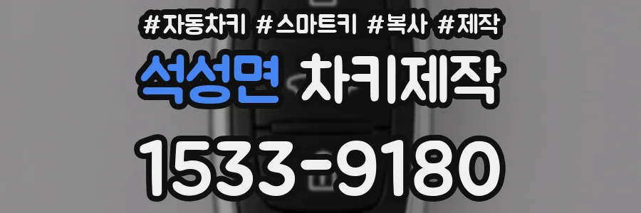 석성면 차키제작