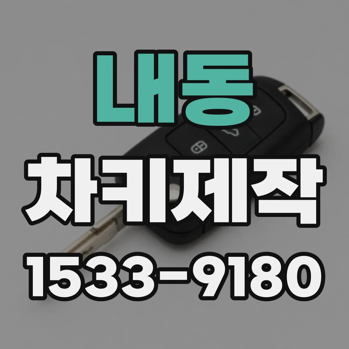 내동 차키제작