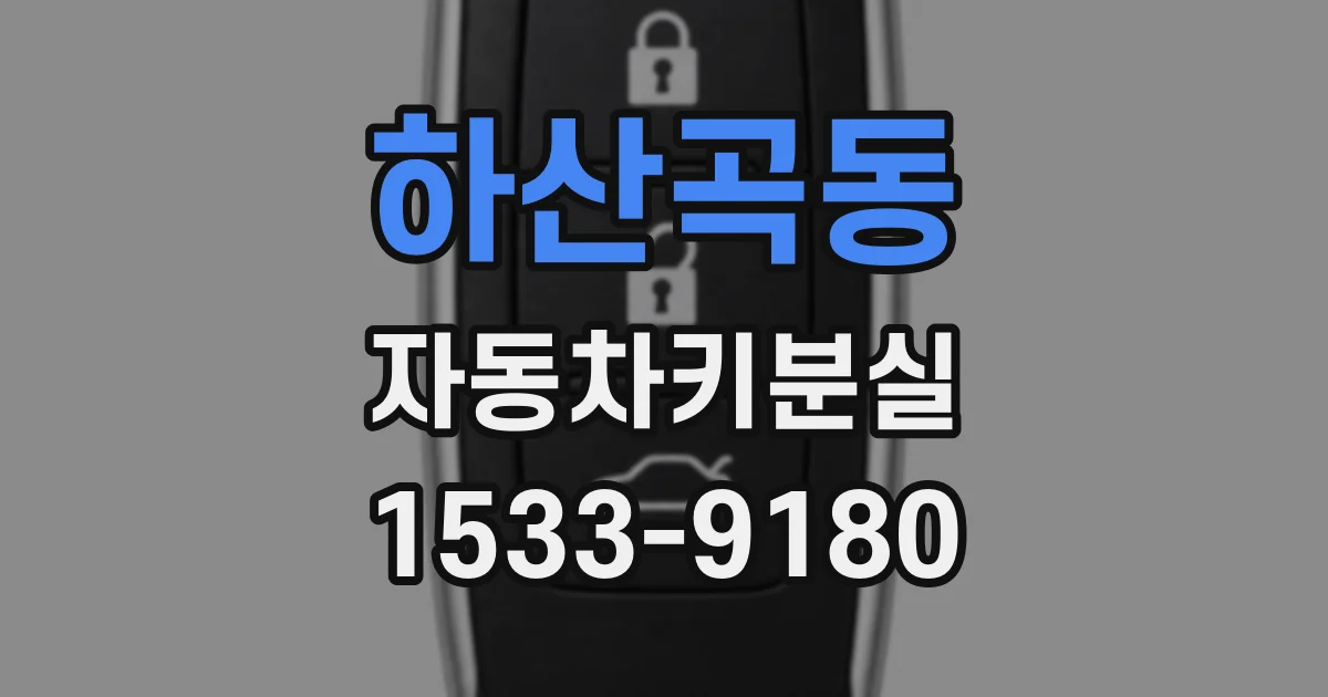 하산곡동 자동차키분실