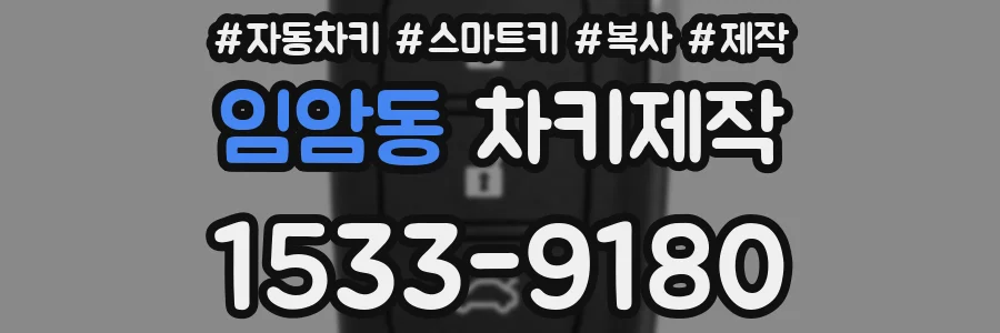 임암동 차키제작