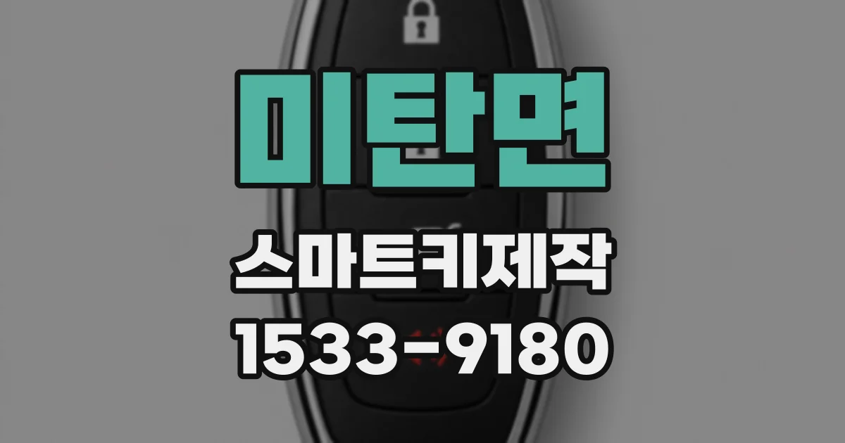 미탄면 스마트키제작