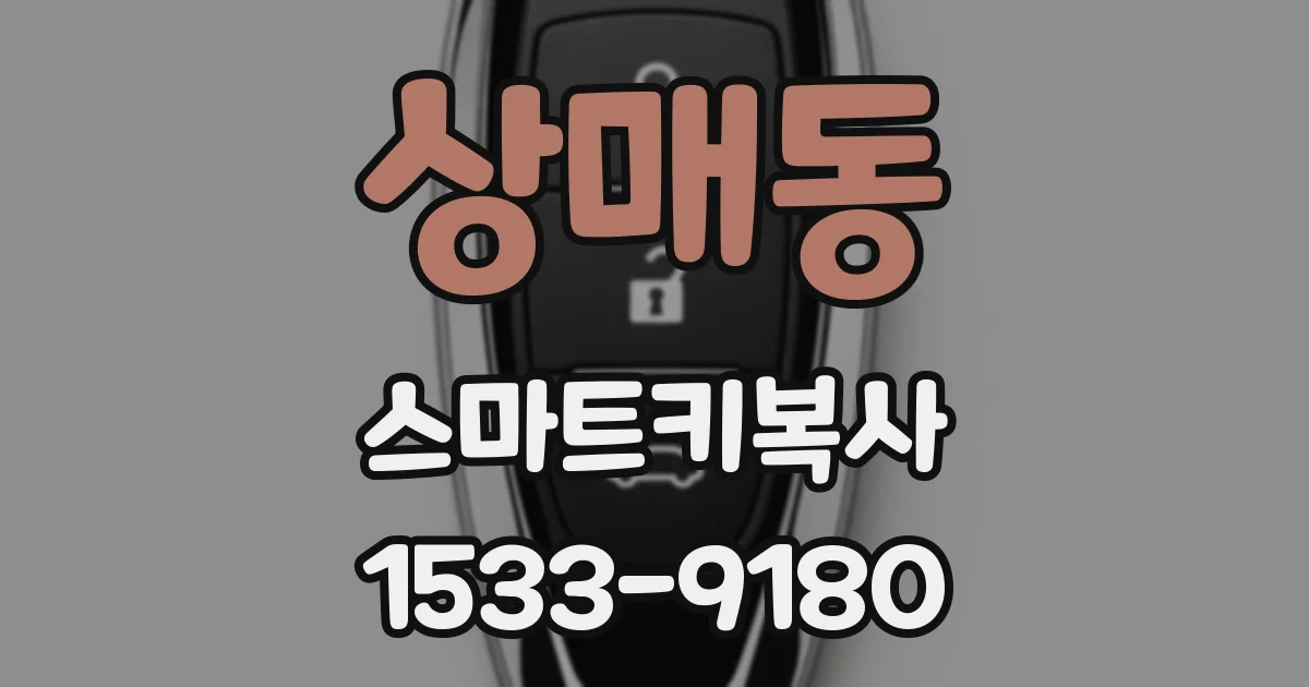 상매동 스마트키복사