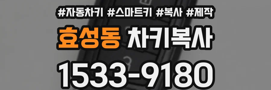 효성동 차키복사