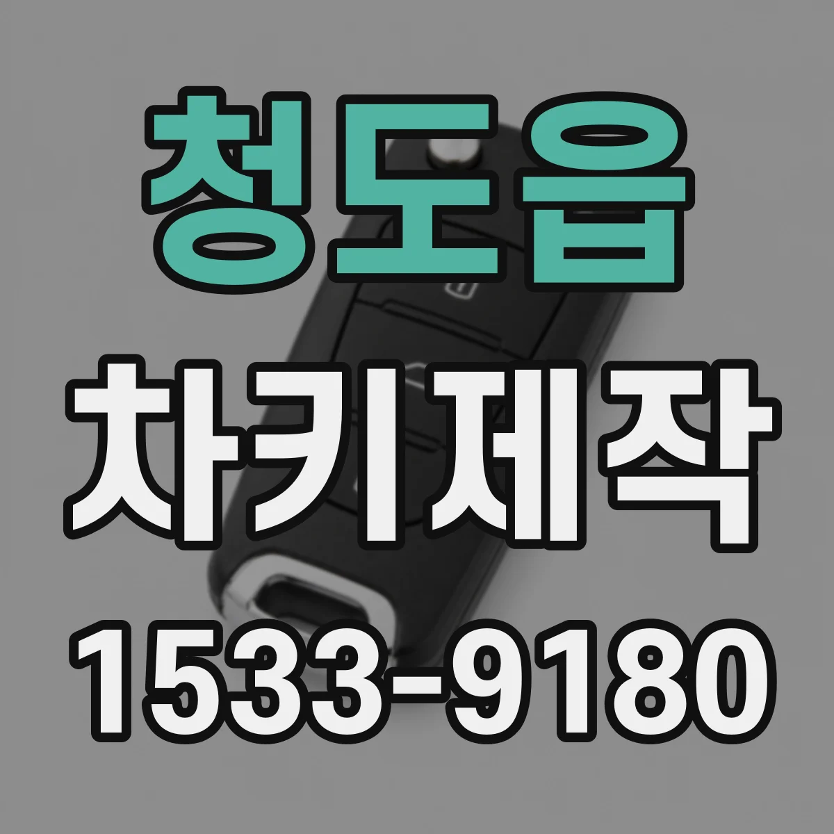청도읍 차키제작