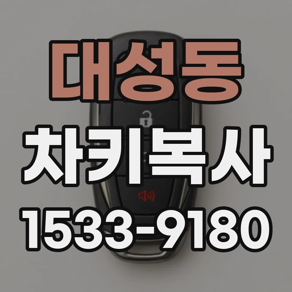 대성동 차키복사