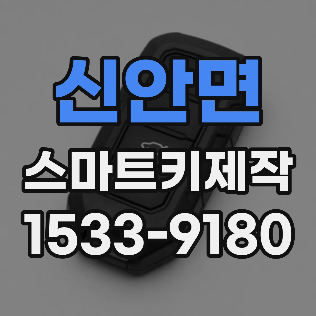 신안면 스마트키제작