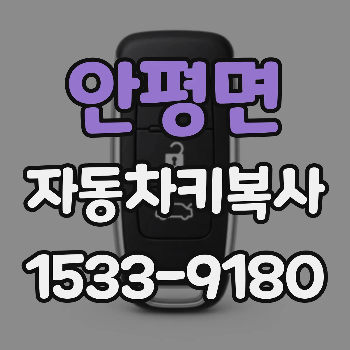 안평면 자동차키복사