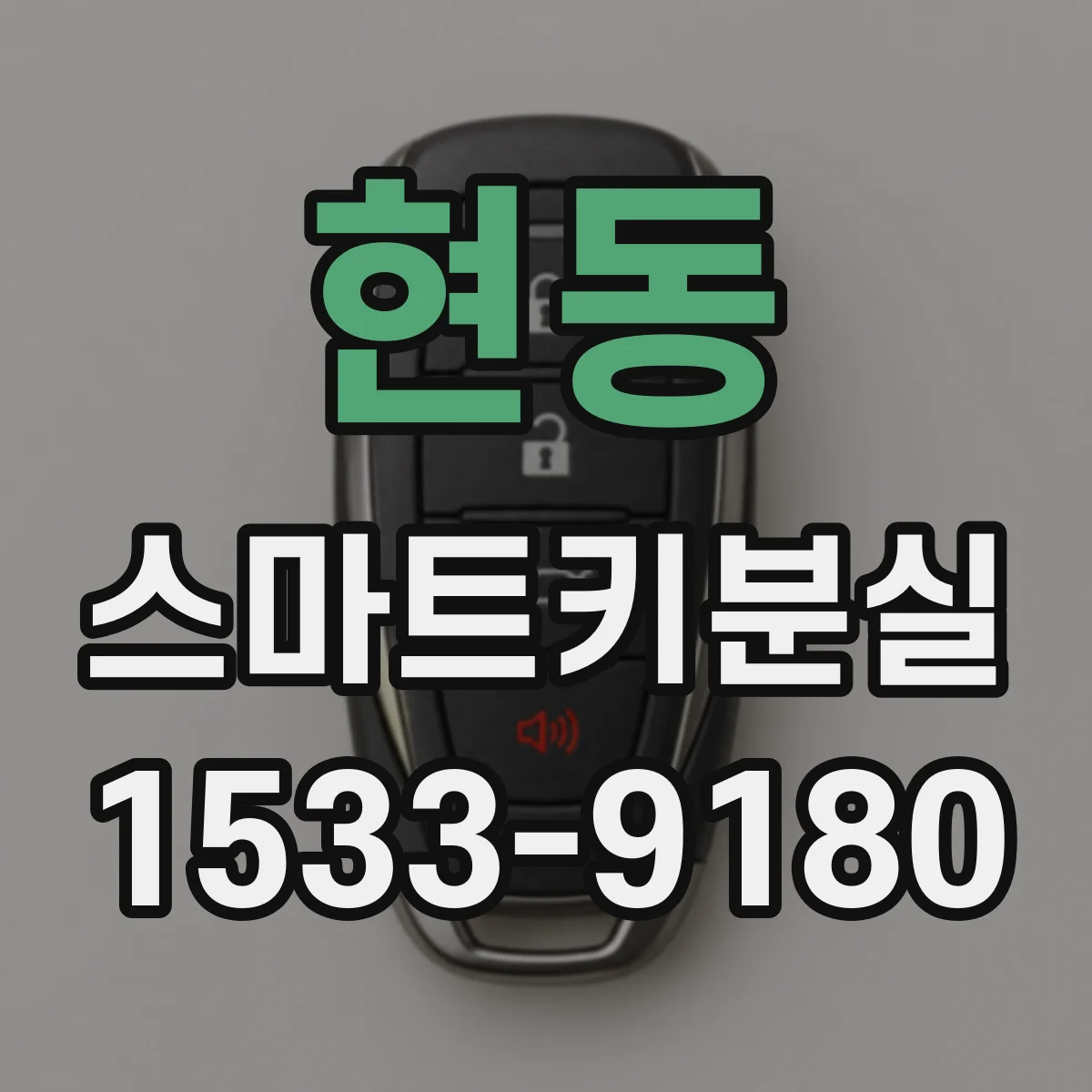 현동 스마트키분실