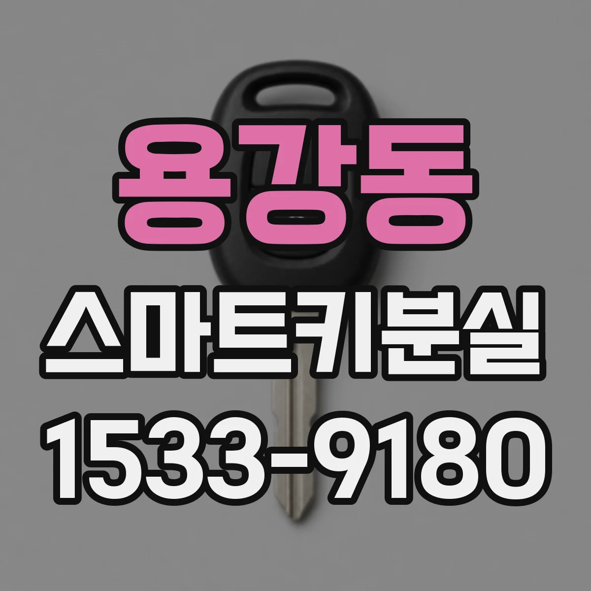 용강동 스마트키분실