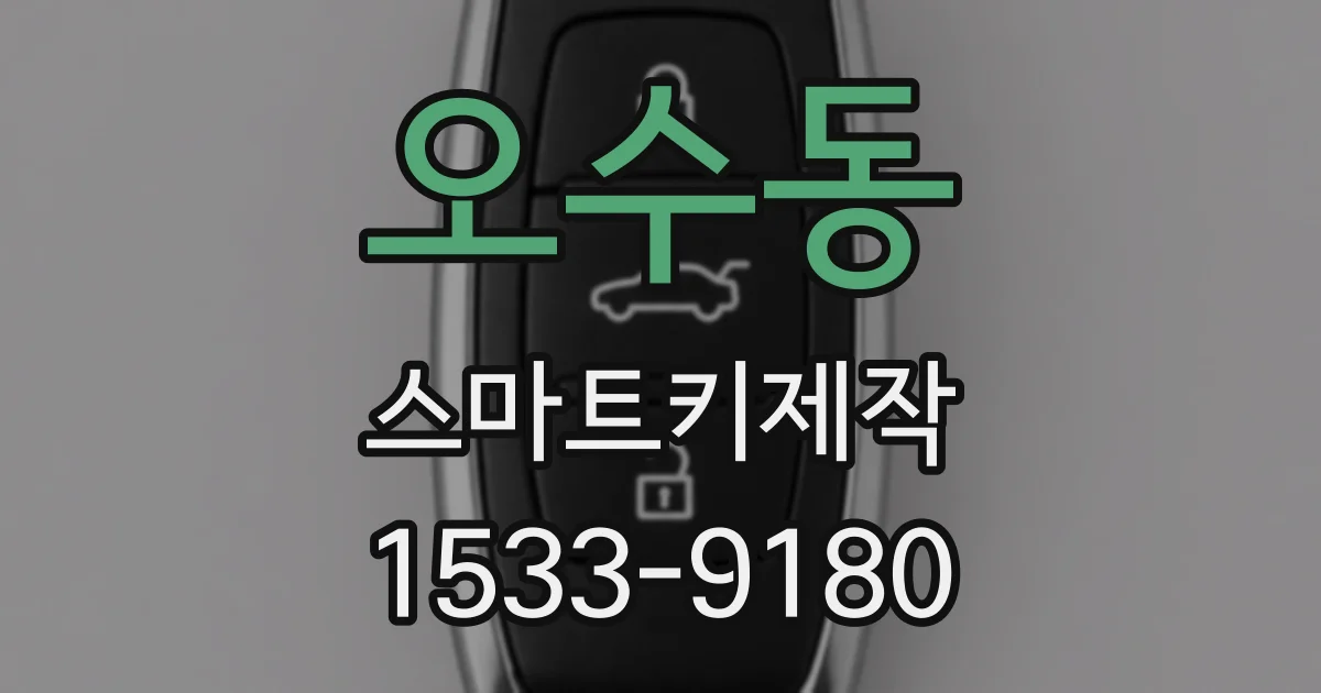 오수동 스마트키제작
