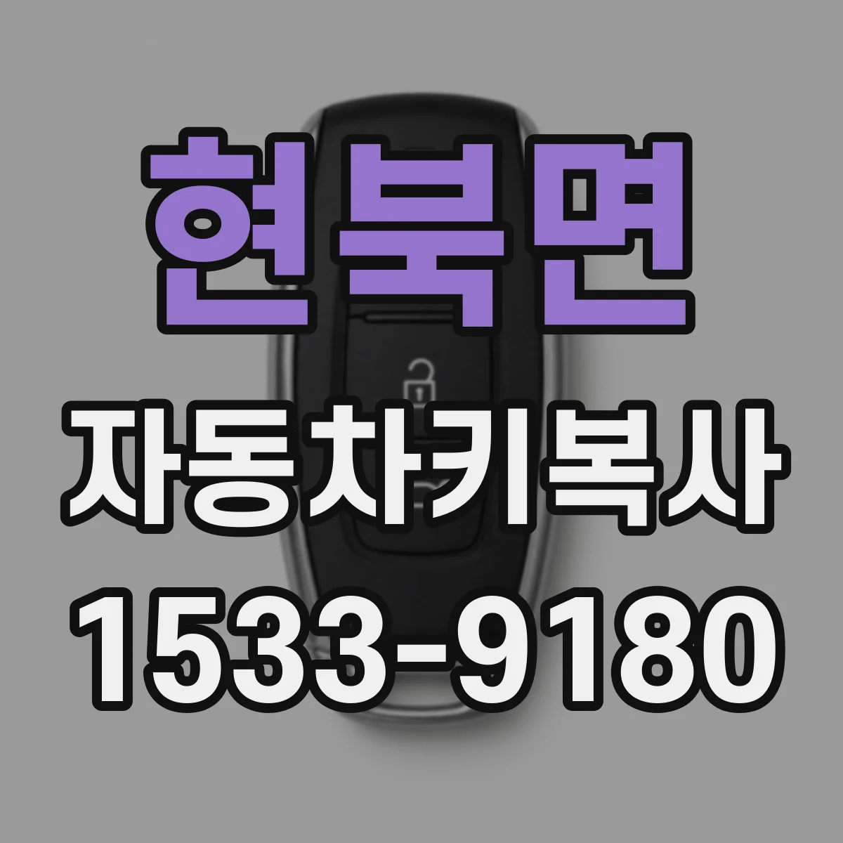 현북면 자동차키복사