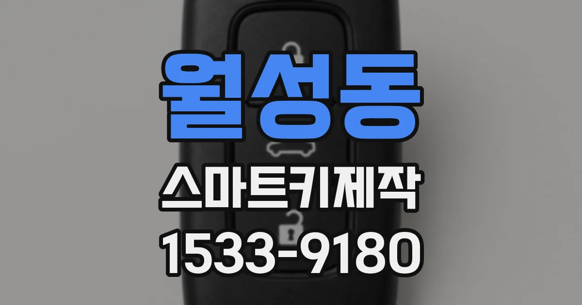 월성동 스마트키제작