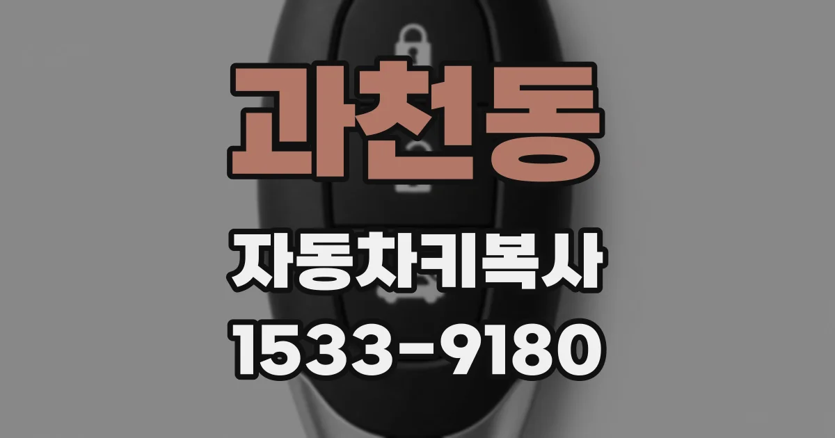 과천동 자동차키복사