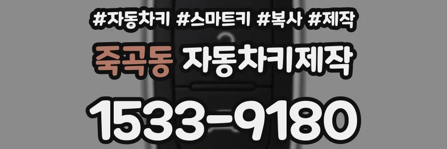 죽곡동 자동차키제작