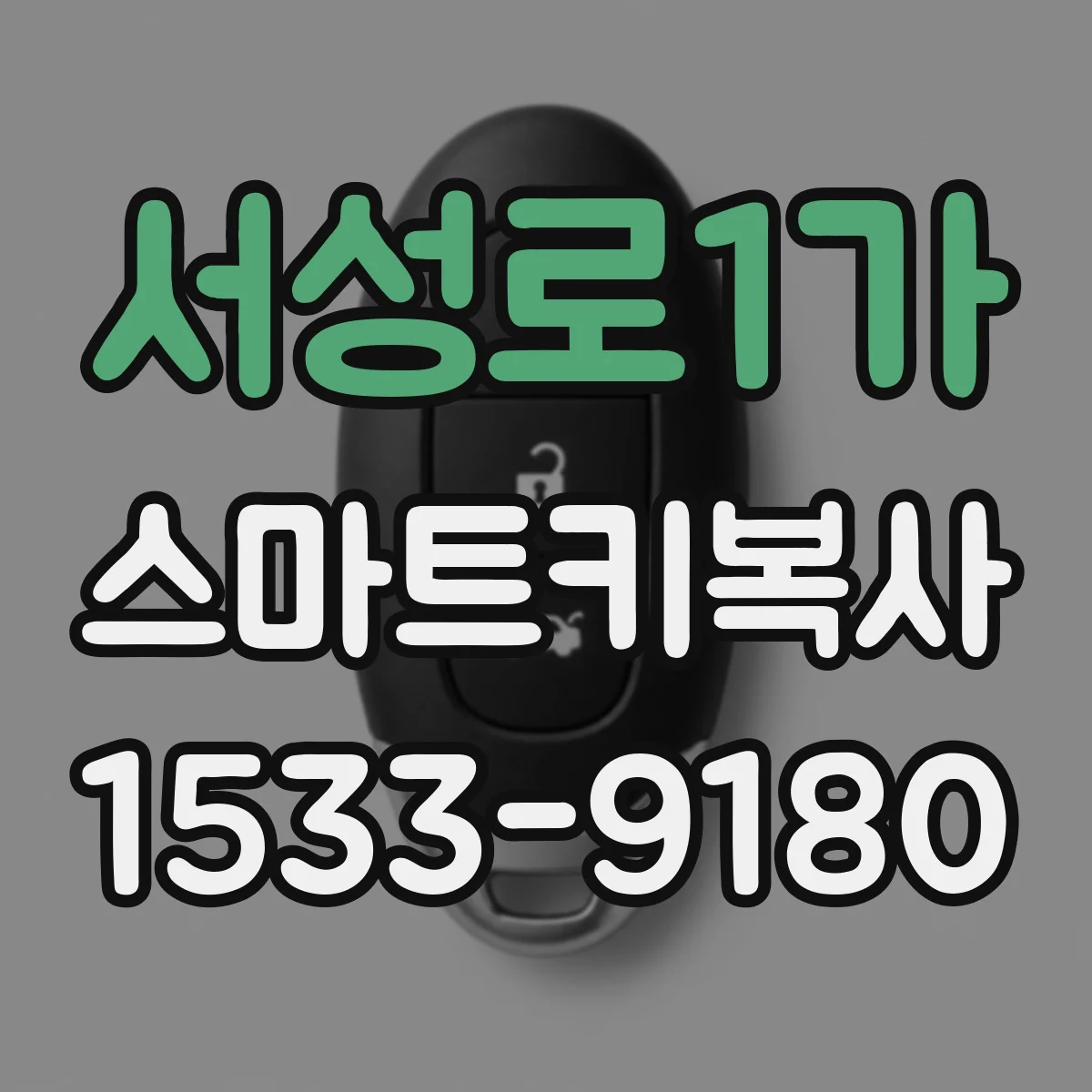 서성로1가 스마트키복사