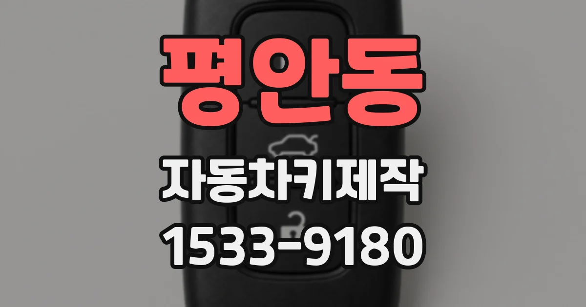 평안동 자동차키제작