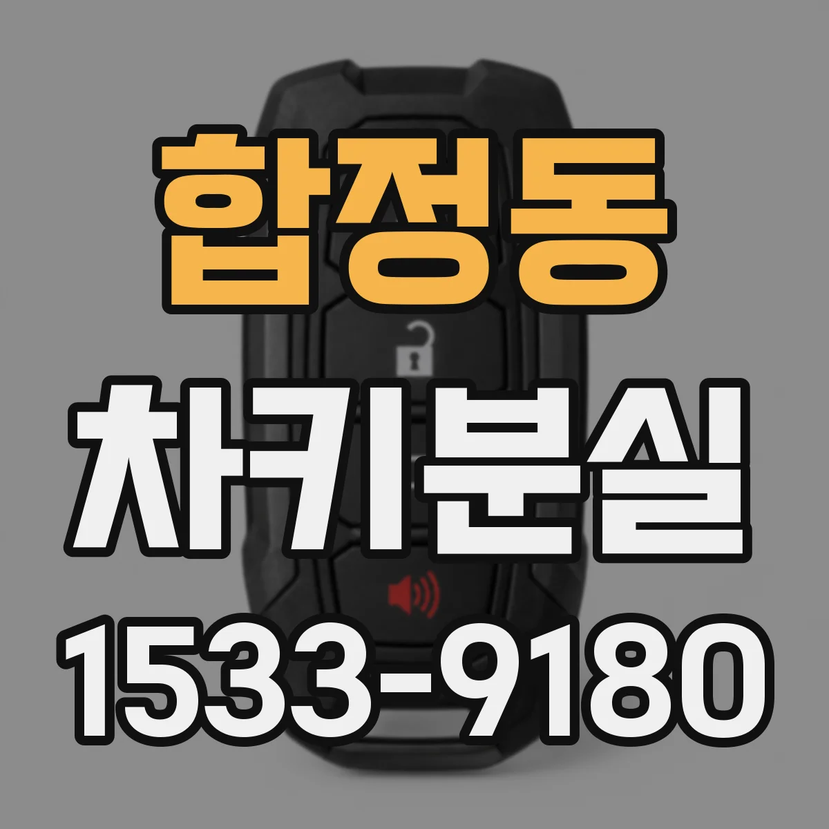 합정동 차키분실