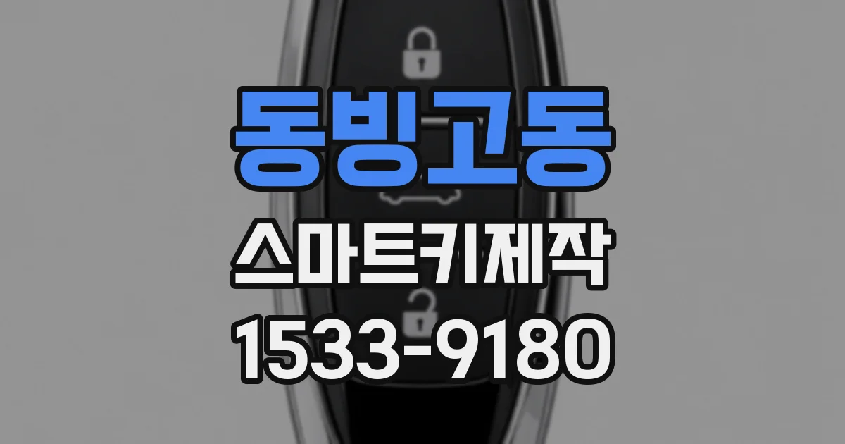 동빙고동 스마트키제작