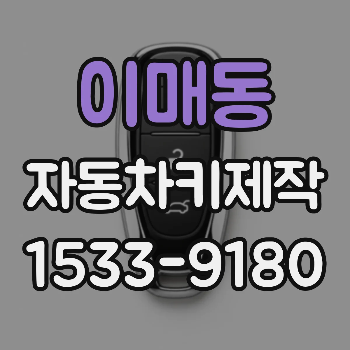 이매동 자동차키제작