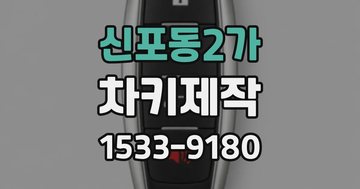 신포동2가 차키제작