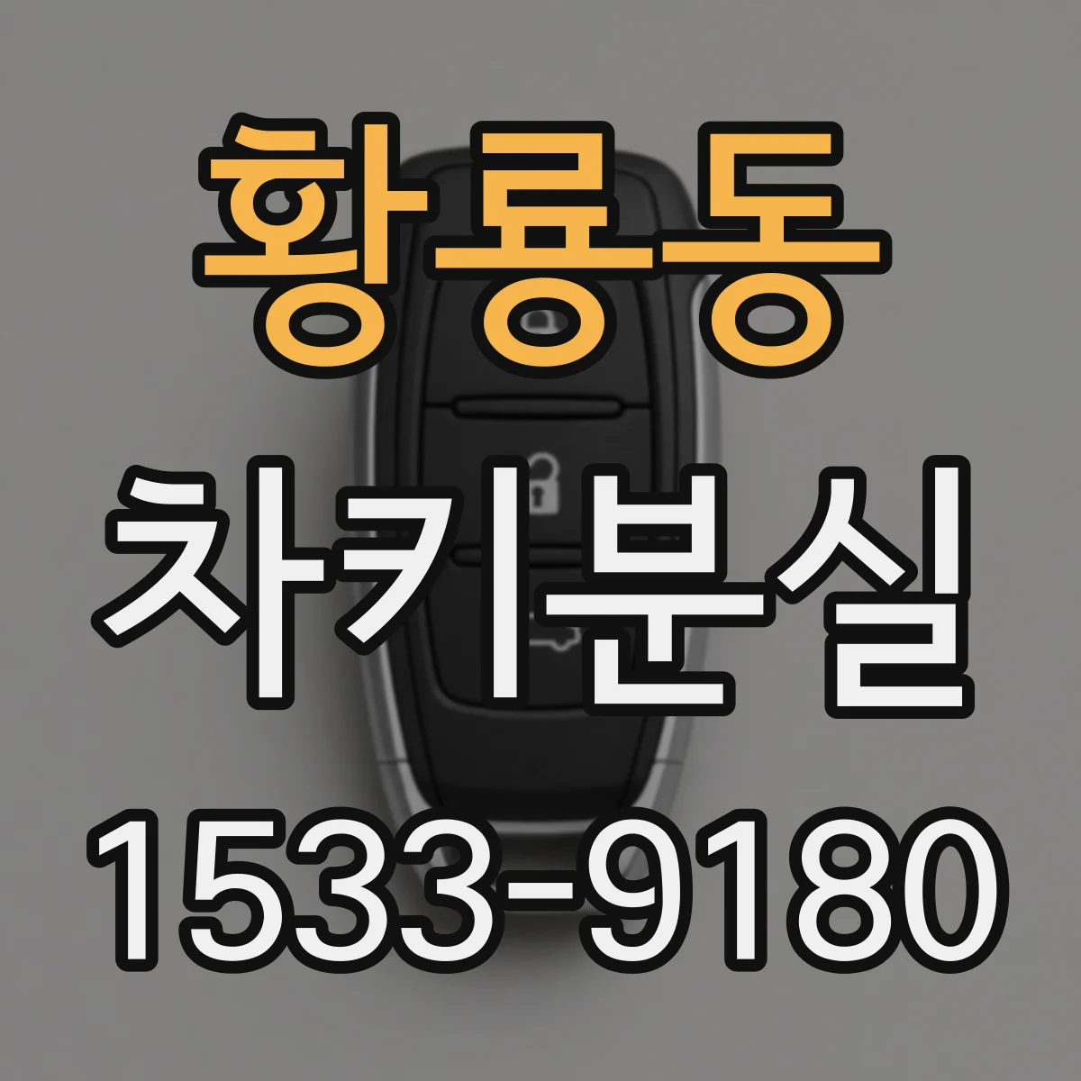 황룡동 차키분실