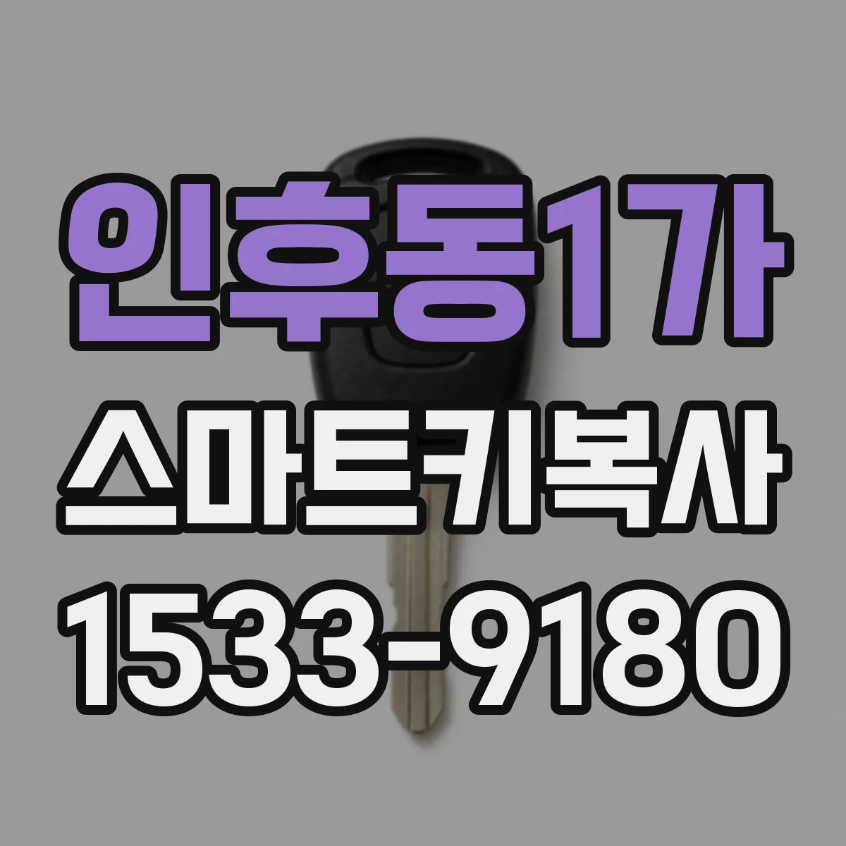인후동1가 스마트키복사
